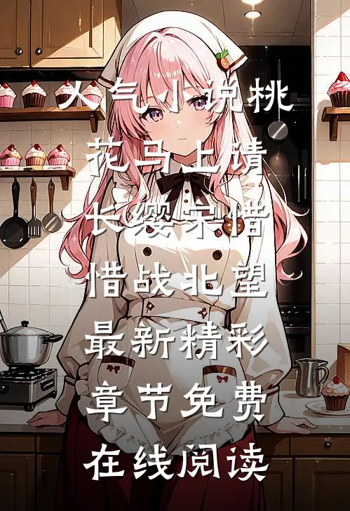 人气小说桃花马上请长缨（宋惜惜战北望）最新精彩章节免费在线阅读