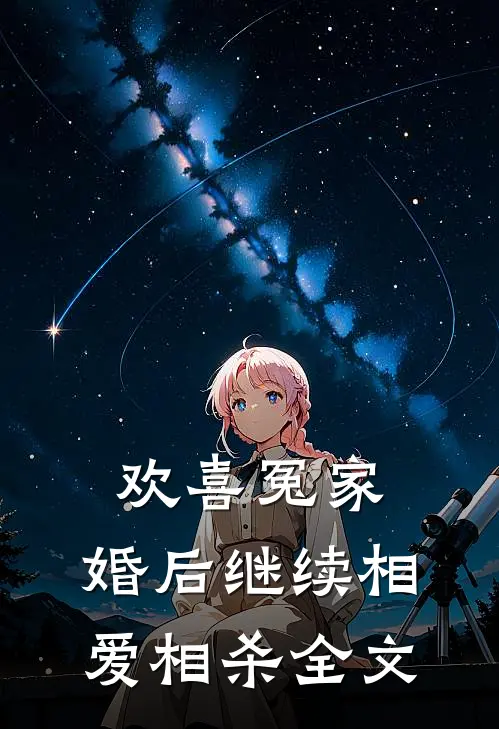 欢喜冤家，婚后继续相爱相杀全文