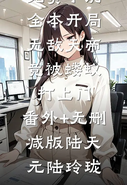 我绝美的容颜