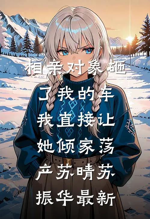 重生以后,我把婆家搬空了全集在线阅读