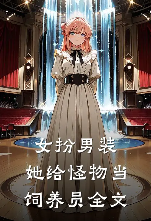 女扮男装：她给怪物当饲养员全文
