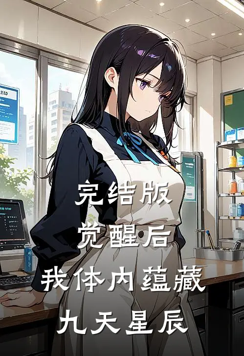 完结版觉醒后，我体内蕴藏九天星辰