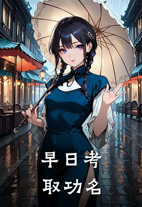 早日考取功名