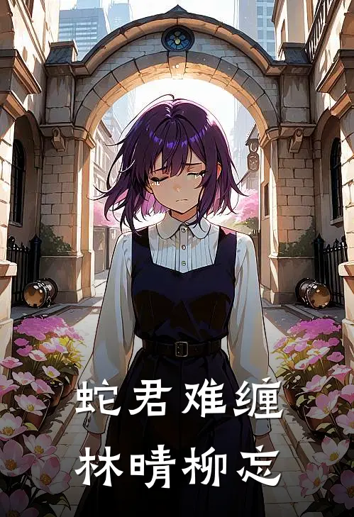 蛇君难缠林晴柳忘