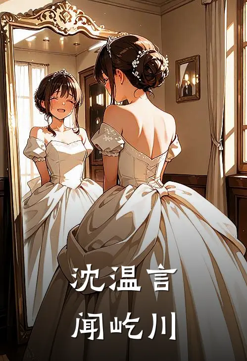 沈温言闻屹川