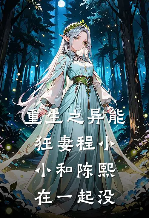 重生之异能狂妻程小小和陈熙在一起没