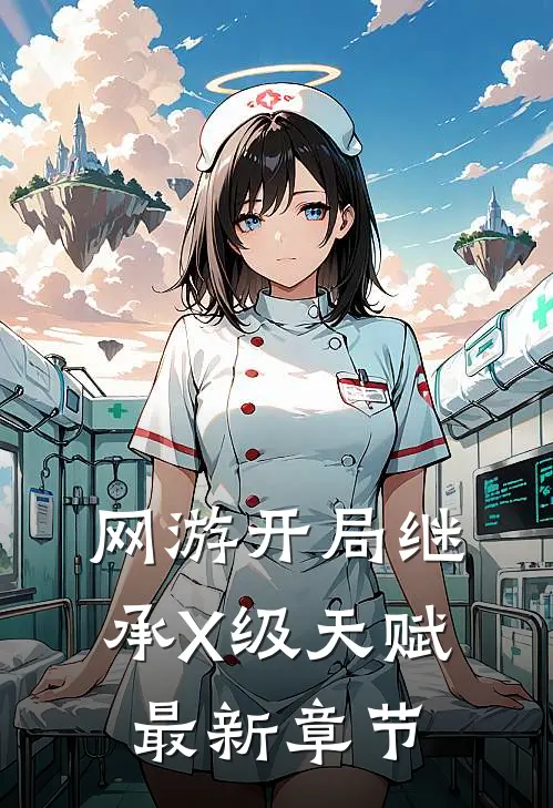 网游开局继承X级天赋最新章节