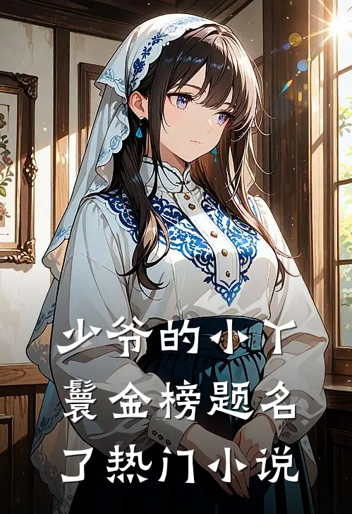 少爷的小丫鬟金榜题名了热门小说