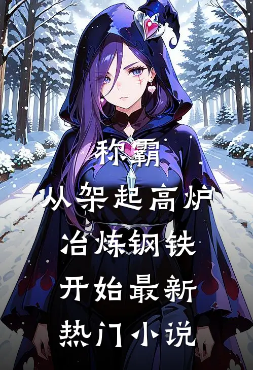 称霸：从架起高炉冶炼钢铁开始最新热门小说