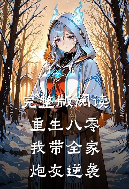 完整版阅读重生八零：我带全家炮灰逆袭