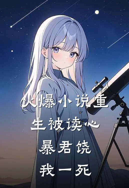 火爆小说重生被读心：暴君饶我一死