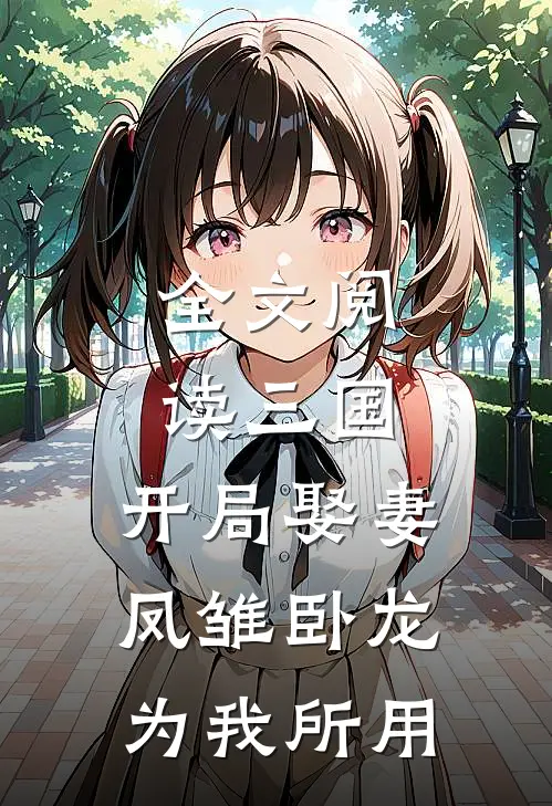 全文阅读三国：开局娶妻，凤雏卧龙为我所用