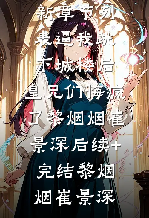 完结版四个疯批要我命，我反抗杀疯了