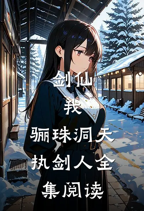 剑仙：我，骊珠洞天执剑人全集阅读