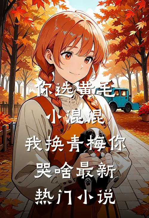 你选黄毛小混混，我换青梅你哭啥最新热门小说