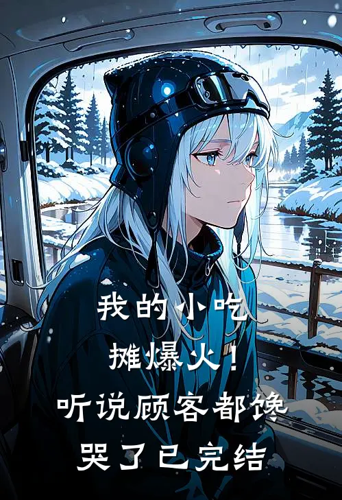 我的小吃摊爆火！听说顾客都馋哭了已完结