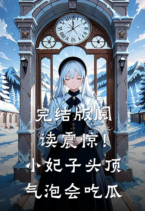 完结版阅读震惊！小妃子头顶气泡，会吃瓜