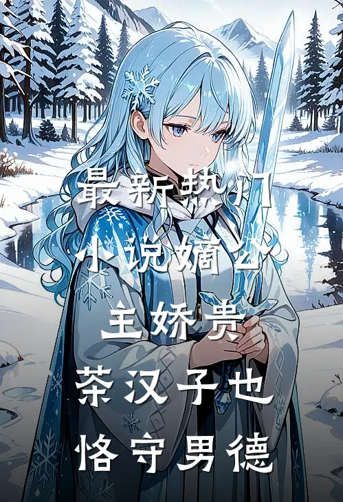 最新热门小说嫡公主娇贵，茶汉子也恪守男德
