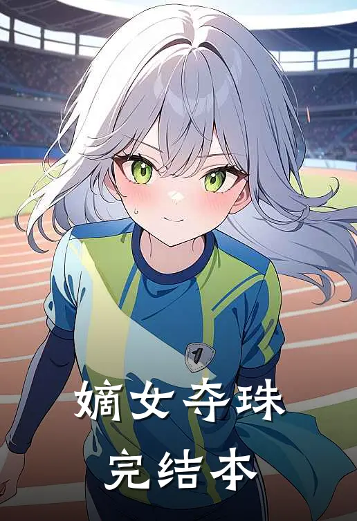 嫡女夺珠完结本