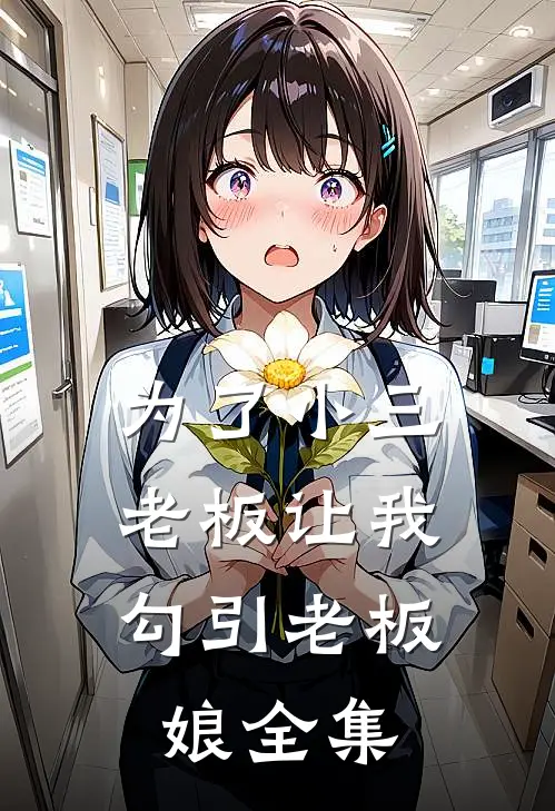 为了小三，老板让我勾引老板娘全集