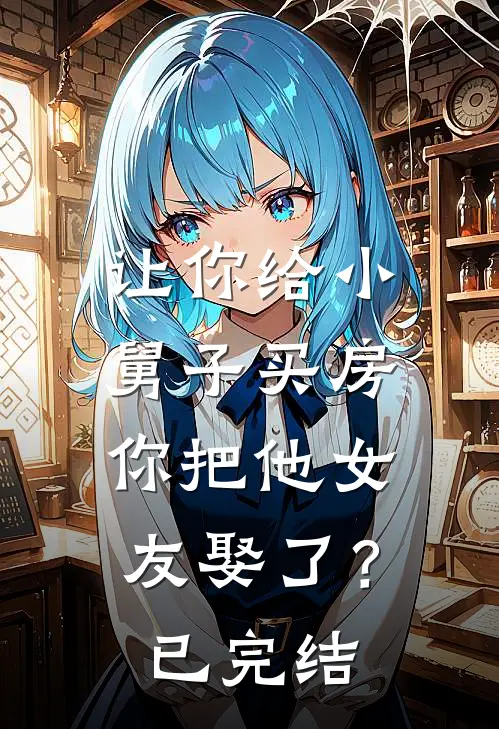 让你给小舅子买房，你把他女友娶了？已完结