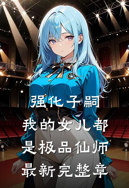 强化子嗣,我的女儿都是极品仙师最新完整章