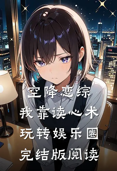 空降恋综，我靠读心术玩转娱乐圈完结版阅读