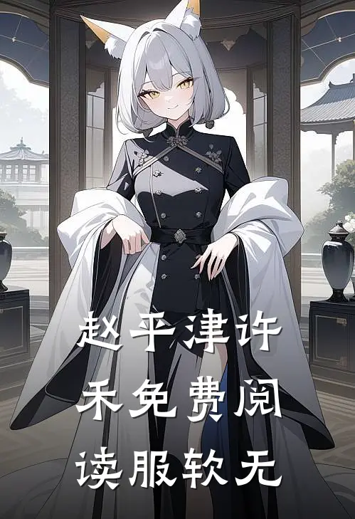 赵平津许禾免费阅读服软无