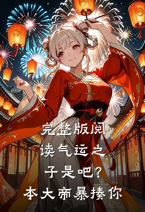 完整版阅读气运之子是吧？本大帝暴揍你