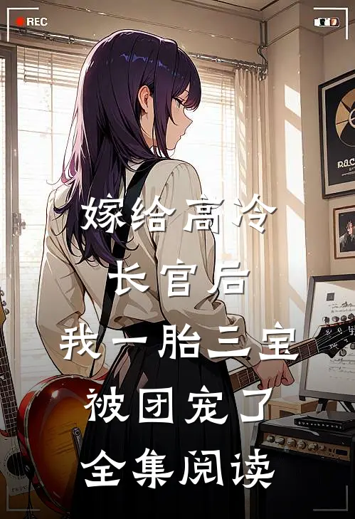 嫁给高冷长官后，我一胎三宝被团宠了全集阅读