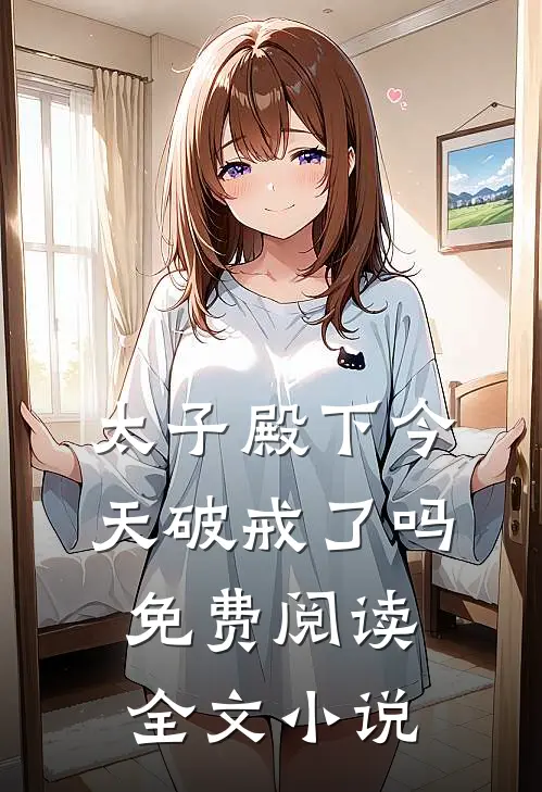 太子殿下今天破戒了吗免费阅读全文小说