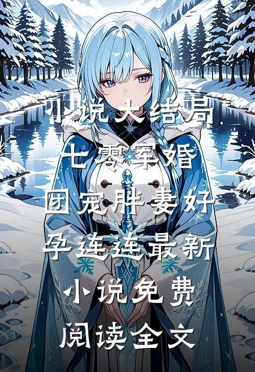 （小说大结局七零军婚,团宠胖妻好孕连连）最新小说免费阅读全文