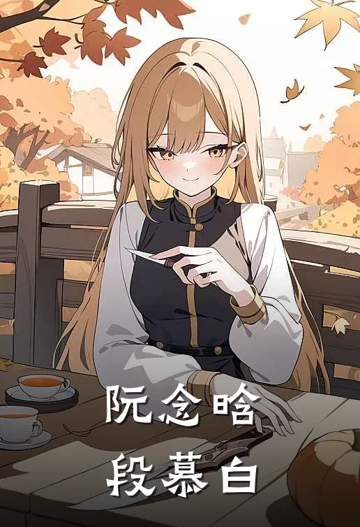 阮念晗段慕白