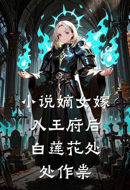 小说嫡女嫁入王府后，白莲花处处作祟