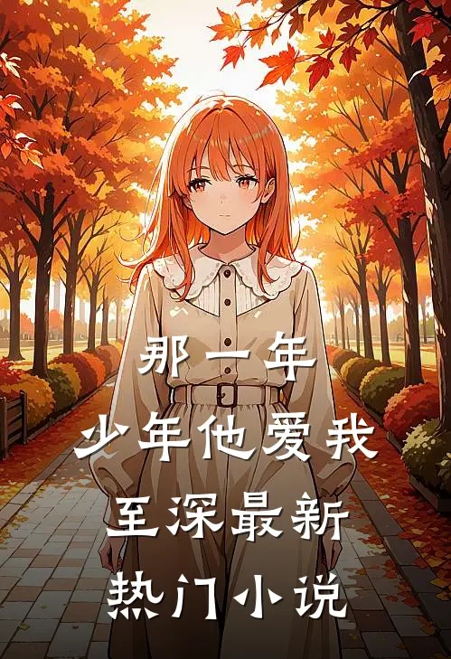 那一年，少年他爱我至深最新热门小说