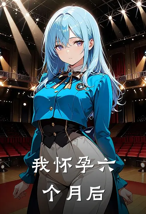我怀孕六个月后