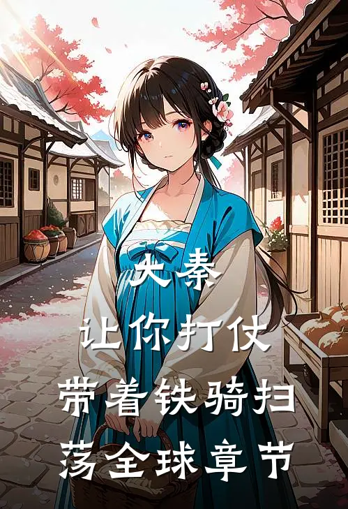 大秦：让你打仗，带着铁骑扫荡全球章节