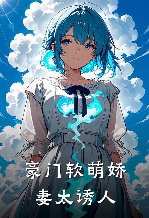 豪门软萌娇妻太诱人