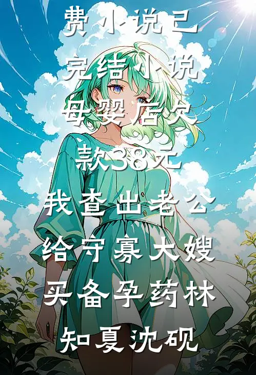 白切黑少女上位，哥哥他输得彻底结局+后续