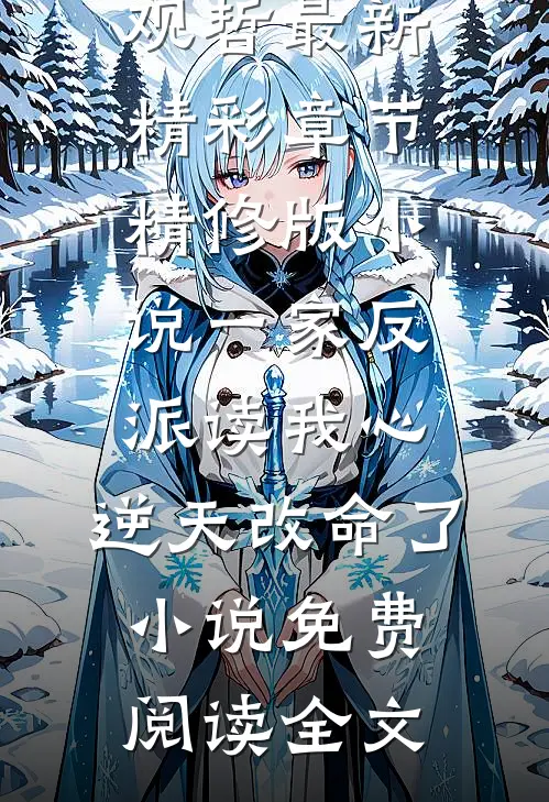 精修版小说一家反派读我心,逆天改命了（陆以珍陆观哲）最新精彩章节_精修版小说一家反派读我心,逆天改命了小说免费阅读全文