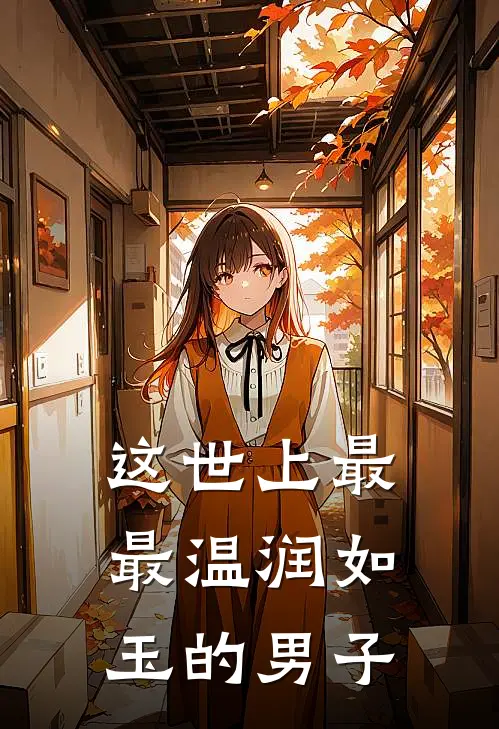 这世上最最温润如玉的男子