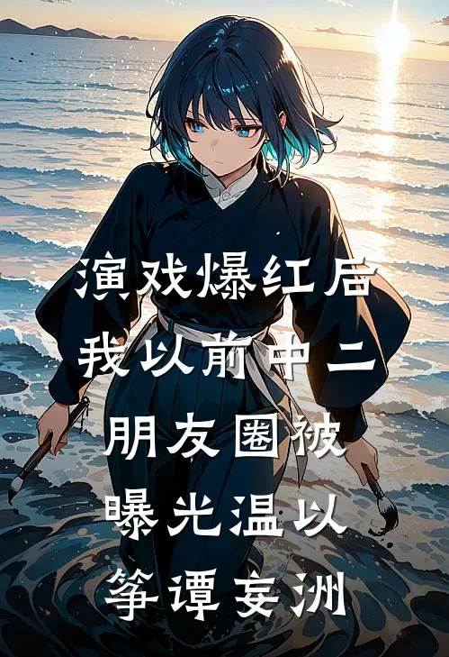 演戏爆红后，我以前中二朋友圈被曝光温以筝谭妄洲