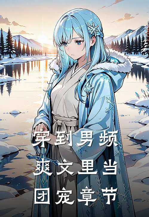 穿到男频爽文里当团宠章节