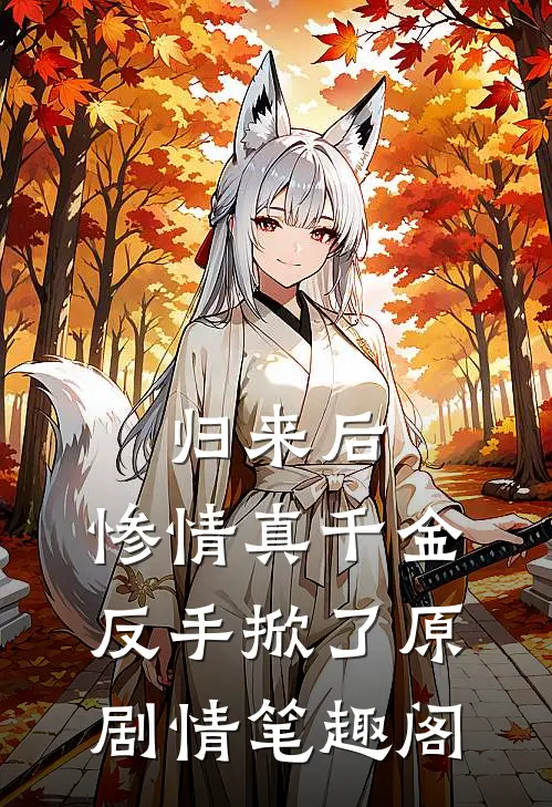 归来后,惨情真千金反手掀了原剧情笔趣阁