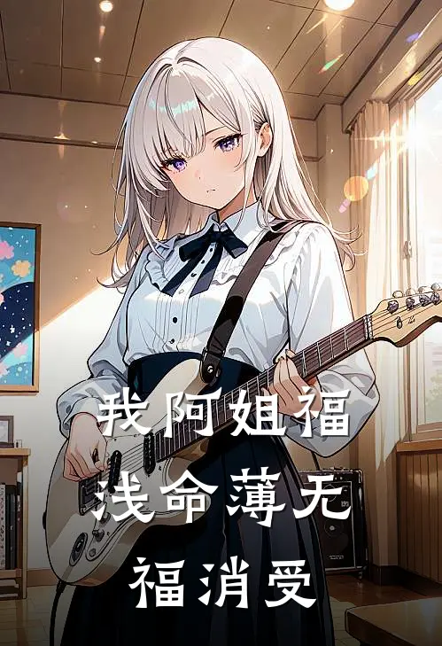 我阿姐福浅命薄无福消受