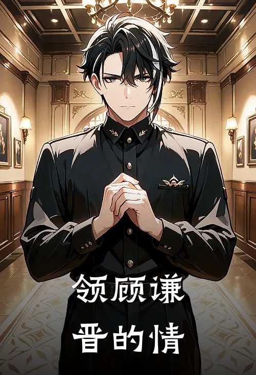 领顾谦晋的情