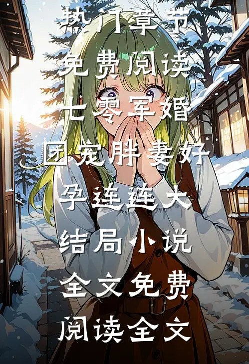 七零军婚,团宠胖妻好孕连连大结局小说(江揽月陆岳昂)热门章节免费阅读_七零军婚,团宠胖妻好孕连连大结局小说全文免费阅读全文