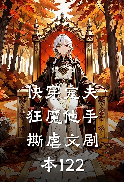 快穿宠夫狂魔他手撕虐文剧本122
