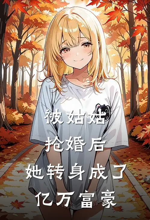 被姑姑抢婚后，她转身成了亿万富豪