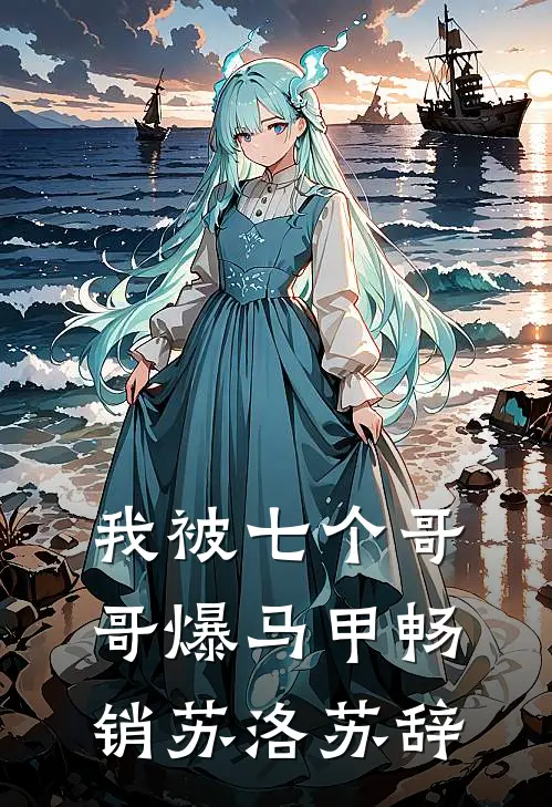 我被七个哥哥爆马甲畅销苏洛苏辞